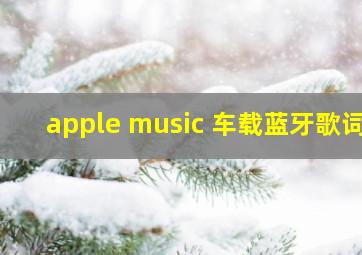 apple music 车载蓝牙歌词